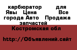 карбюратор Jikov для Явы › Цена ­ 2 900 - Все города Авто » Продажа запчастей   . Костромская обл.